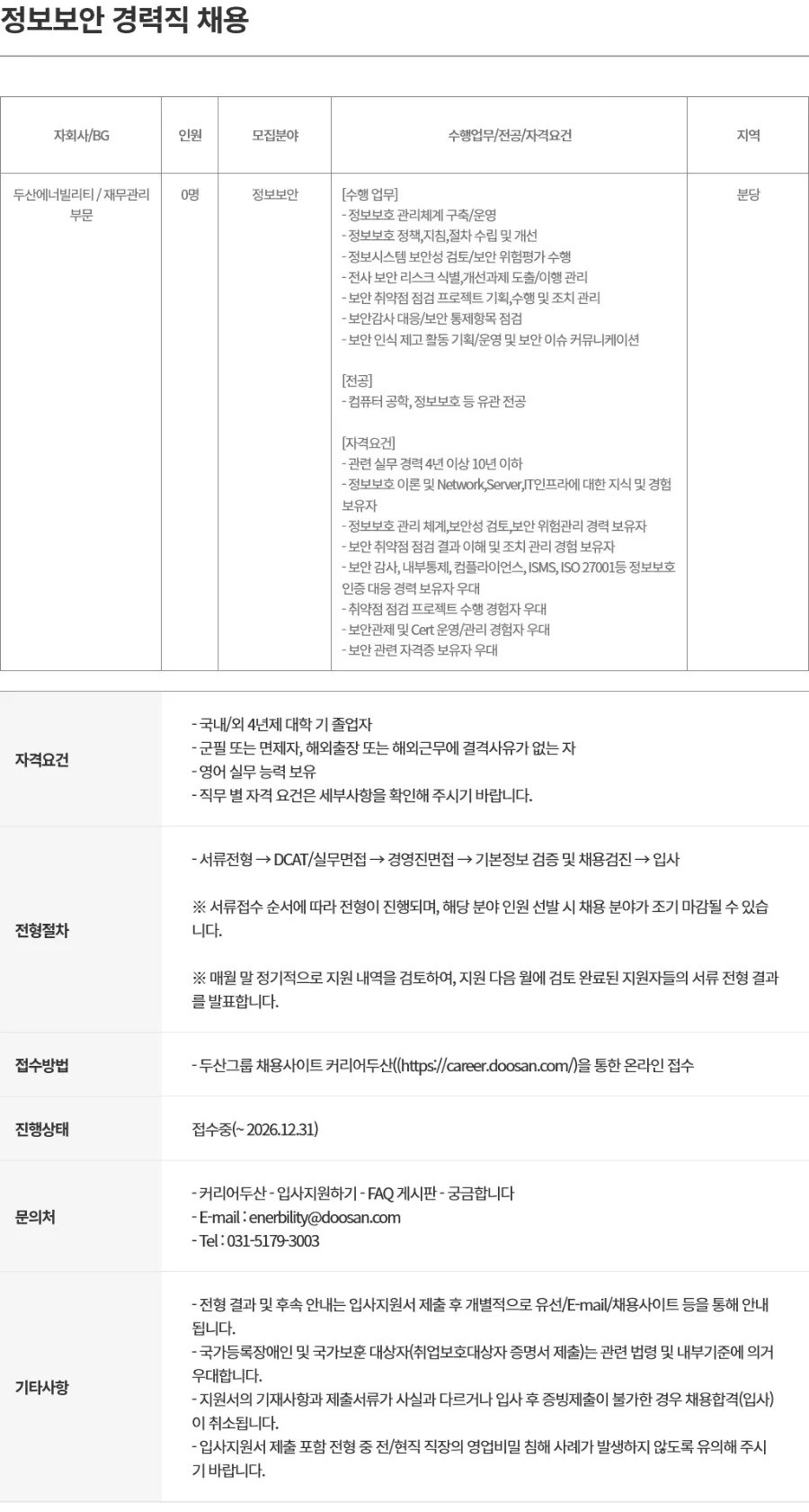 두산에너빌리티 정보보안 경력직 채용 채용공고