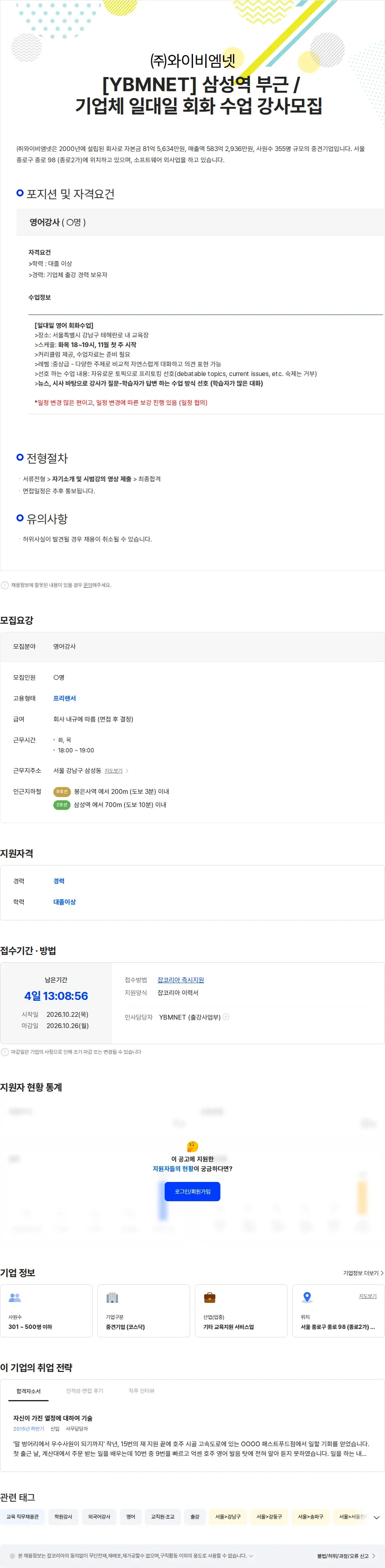 와이비엠넷 [YBMNET] 삼성역 부근 / 기업체 일대일 회화 수업 강사모집 채용공고