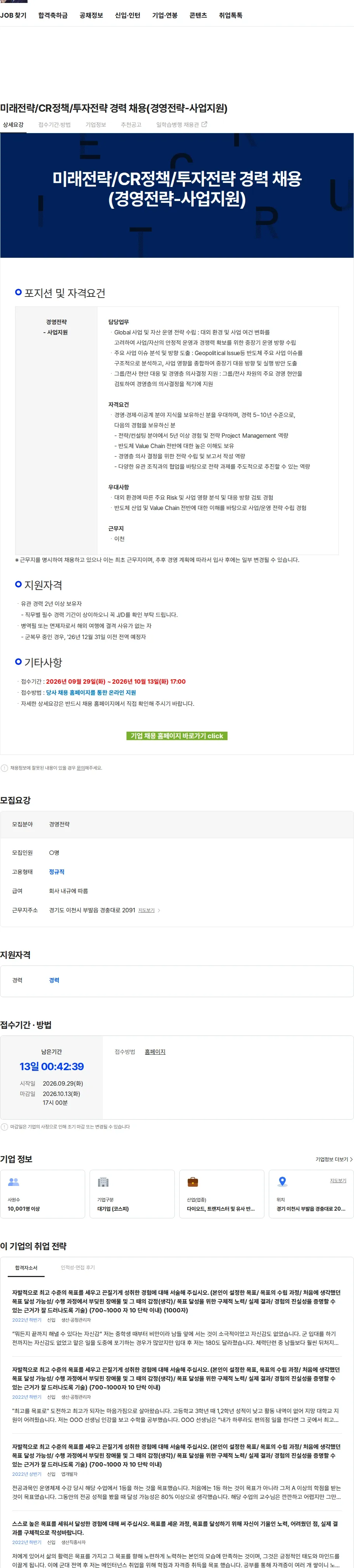 SK하이닉스 미래전략/CR정책/투자전략 경력 채용(경영전략-사업지원) 채용공고