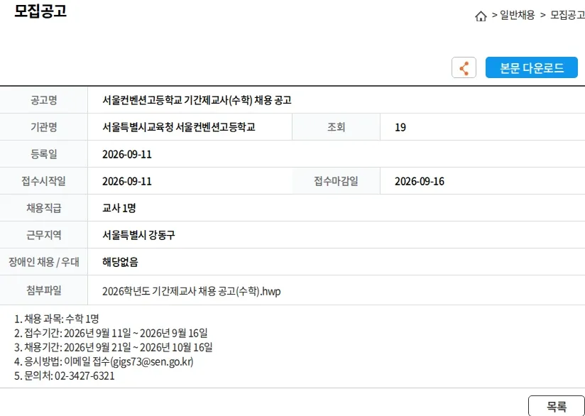 서울특별시교육청 서울컨벤션고등학교 서울컨벤션고등학교 기간제교사(수학) 채용 공고 채용공고