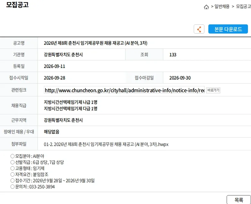 강원특별자치도 춘천시 2026년 제8회 춘천시 임기제공무원 채용 재공고 (AI 분야, 3차) 채용공고