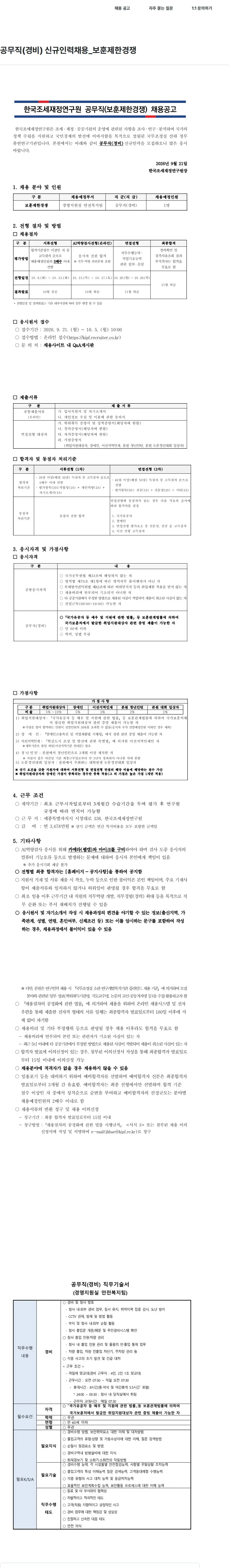 한국조세재정연구원 공무직(경비) 신규인력채용_보훈제한경쟁 채용공고