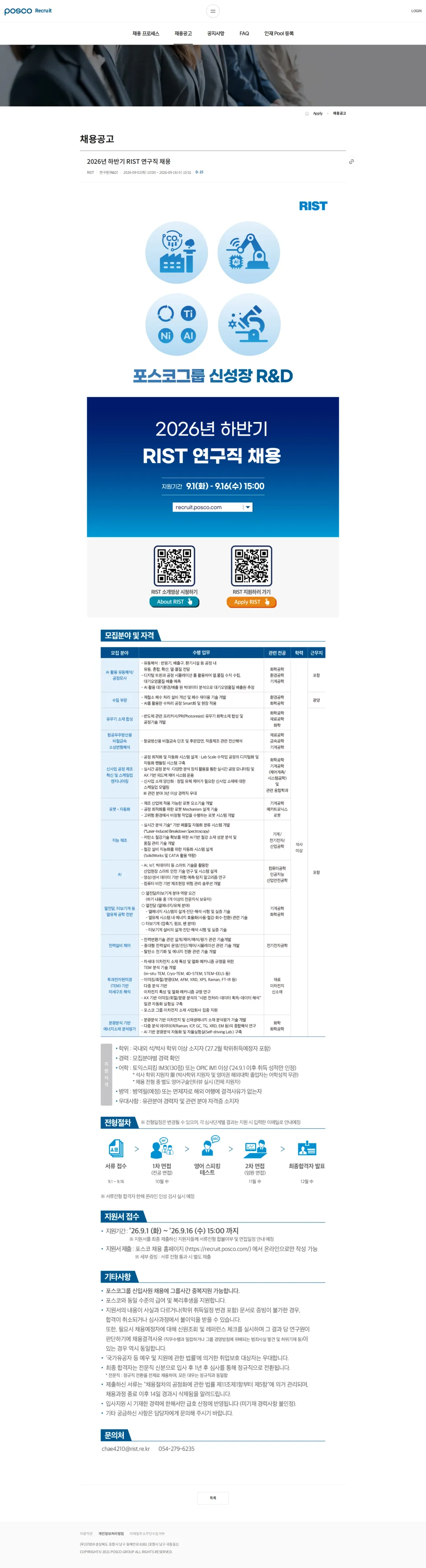 RIST 2026년 하반기 RIST 연구직 채용 채용공고
