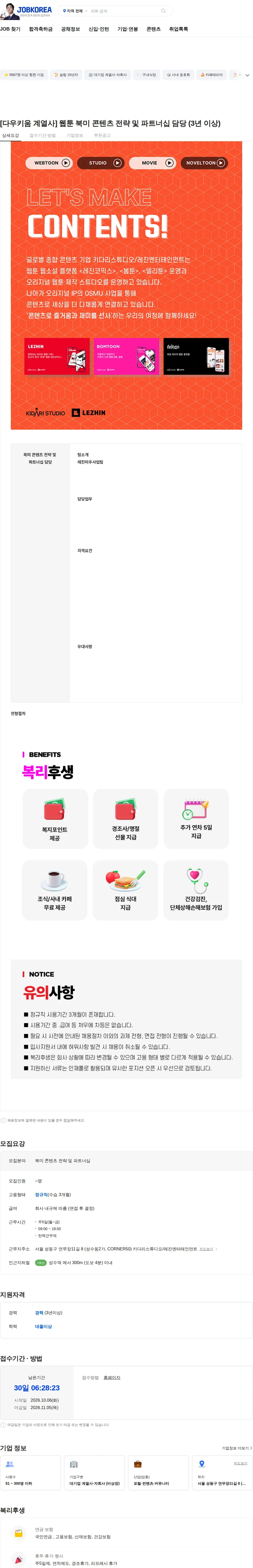 레진엔터테인먼트 [다우키움 계열사] 웹툰 북미 콘텐츠 전략 및 파트너십 담당 (3년 이상) 채용공고