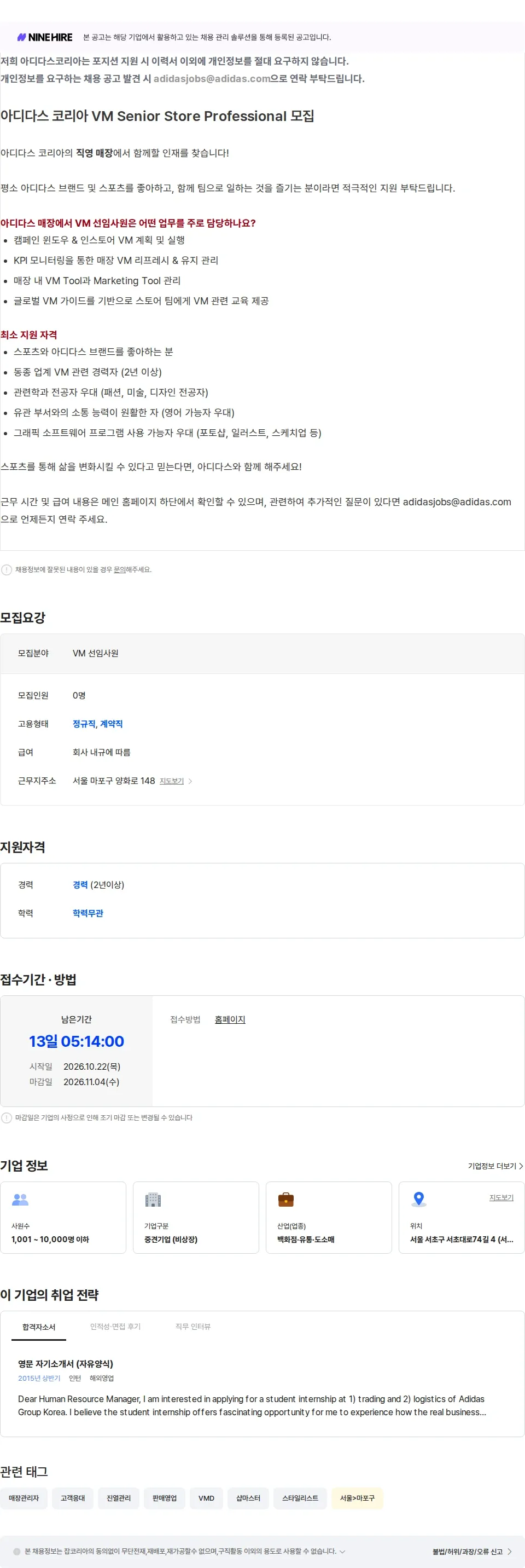 아디다스 홍대 브랜드 센터 - VM SSP 채용공고