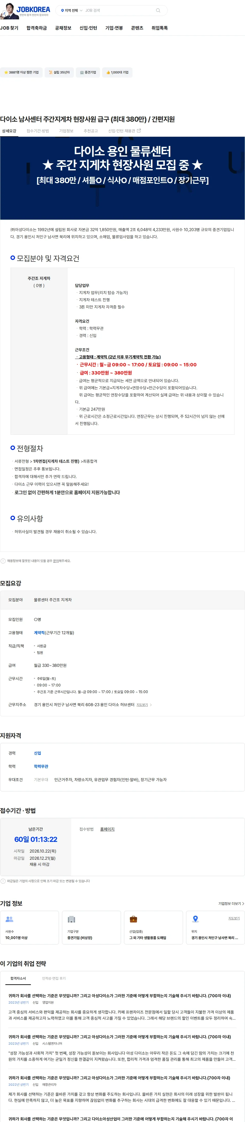아성다이소 다이소 남사센터 주간지게차 현장사원 급구 (최대 380만) / 간편지원 채용공고