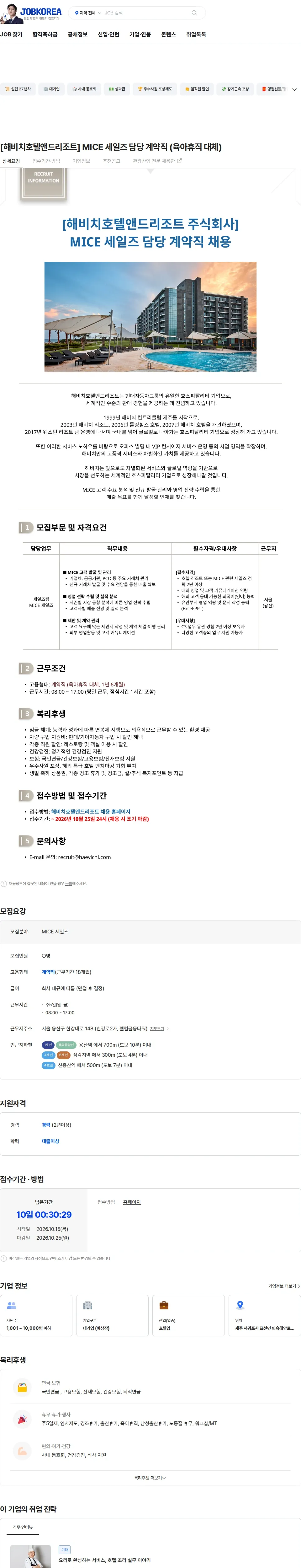 해비치호텔앤드리조트 [해비치호텔앤드리조트] MICE 세일즈 담당 계약직 (육아휴직 대체) 채용공고