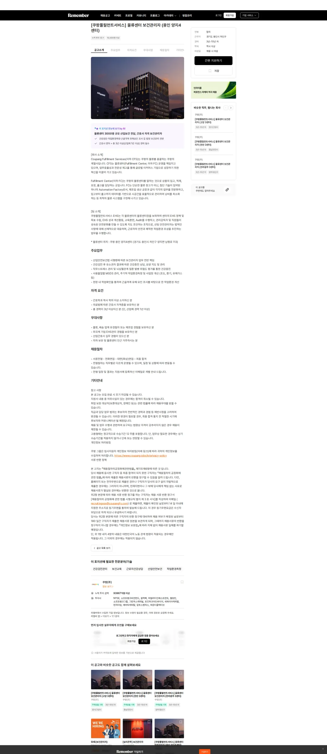 쿠팡 [쿠팡풀필먼트서비스] 물류센터 보건관리자 (용인 양지4센터) 채용공고