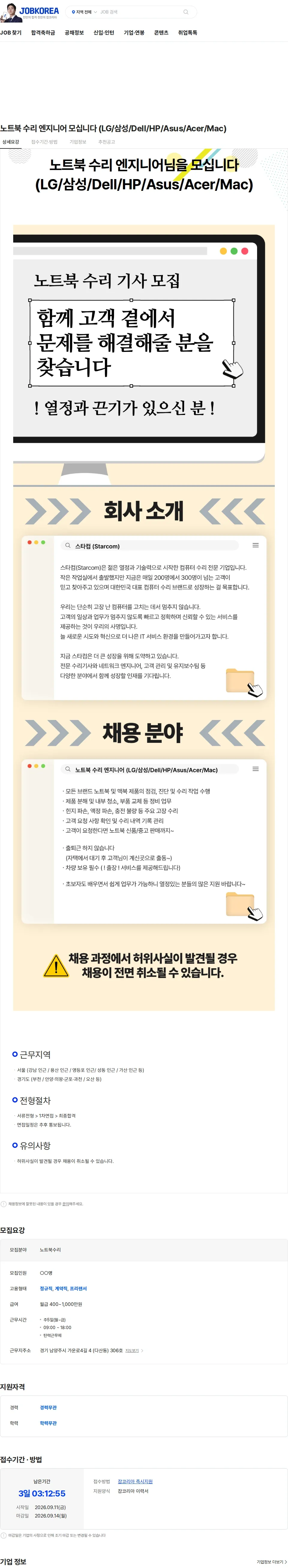 컴퓨터수리 노트북 수리 엔지니어 모십니다 (LG/삼성/Dell/HP/Asus/Acer/Mac) 채용공고
