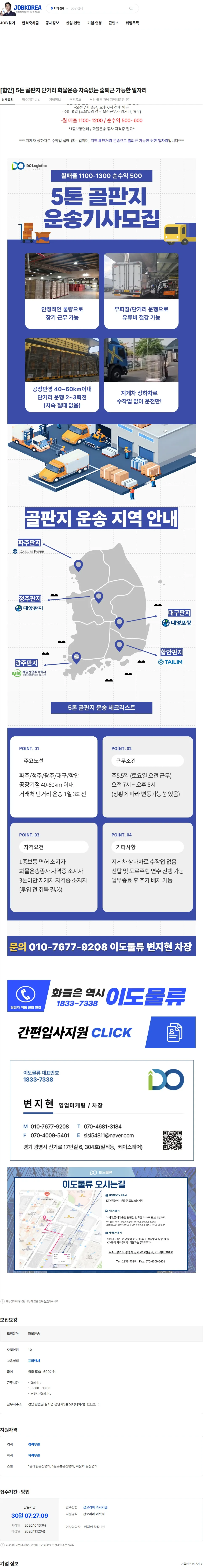 이도물류 [함안] 5톤 골판지 단거리 화물운송 차숙없는 출퇴근 가능한 일자리 채용공고