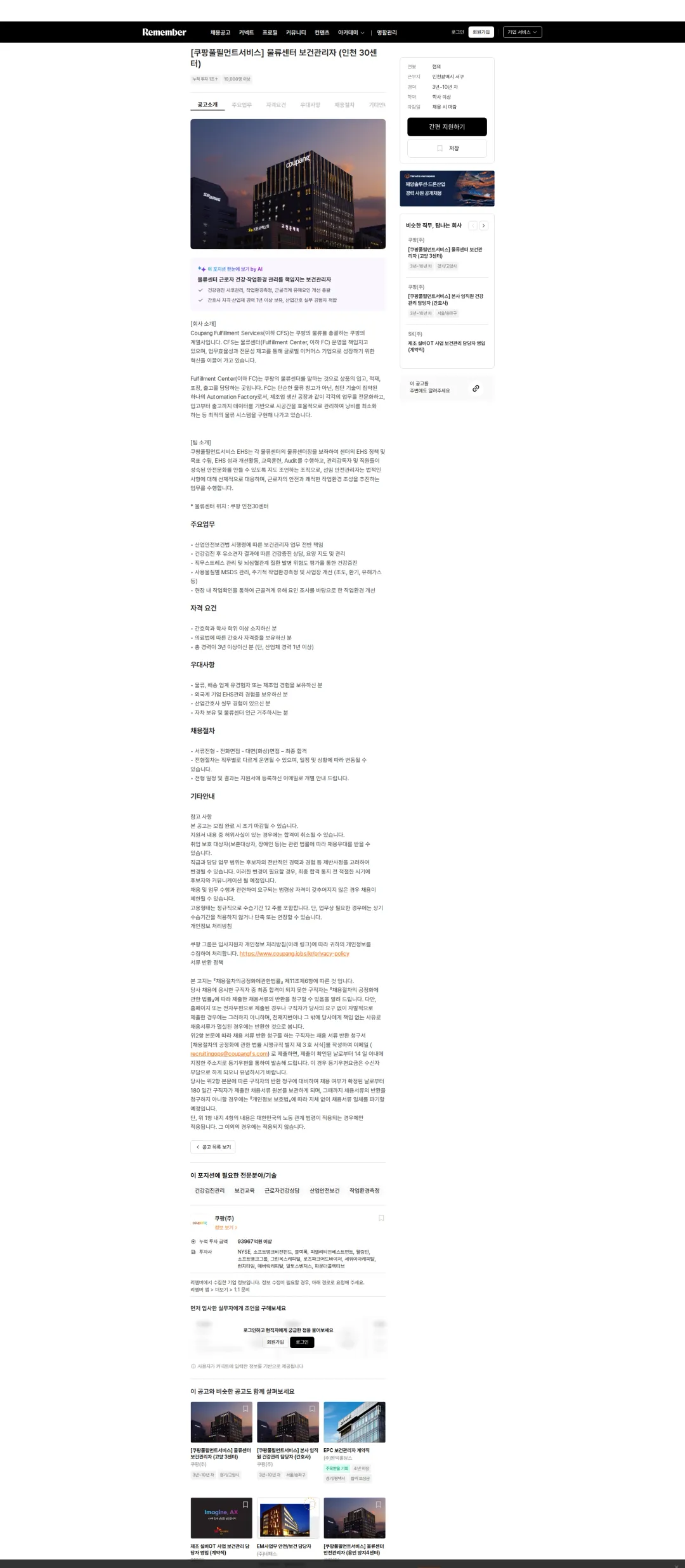 쿠팡 [쿠팡풀필먼트서비스] 물류센터 보건관리자 (인천 30센터) 채용공고