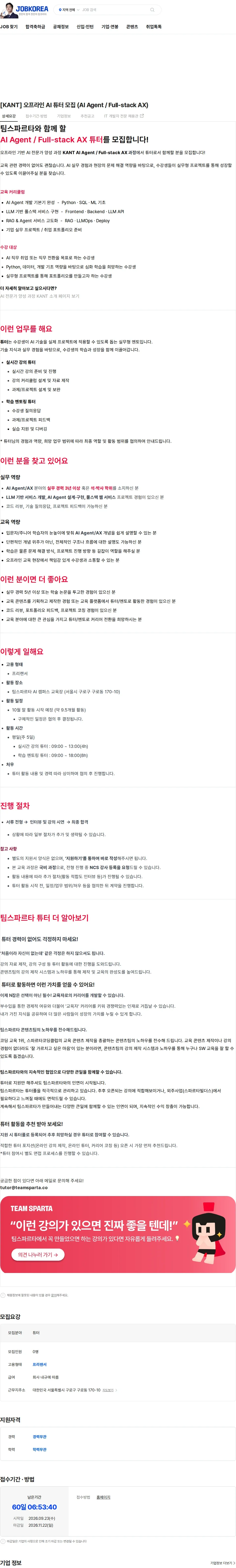 팀스파르타 [KANT] 오프라인 AI 튜터 모집 (AI Agent / Full-stack AX) 채용공고