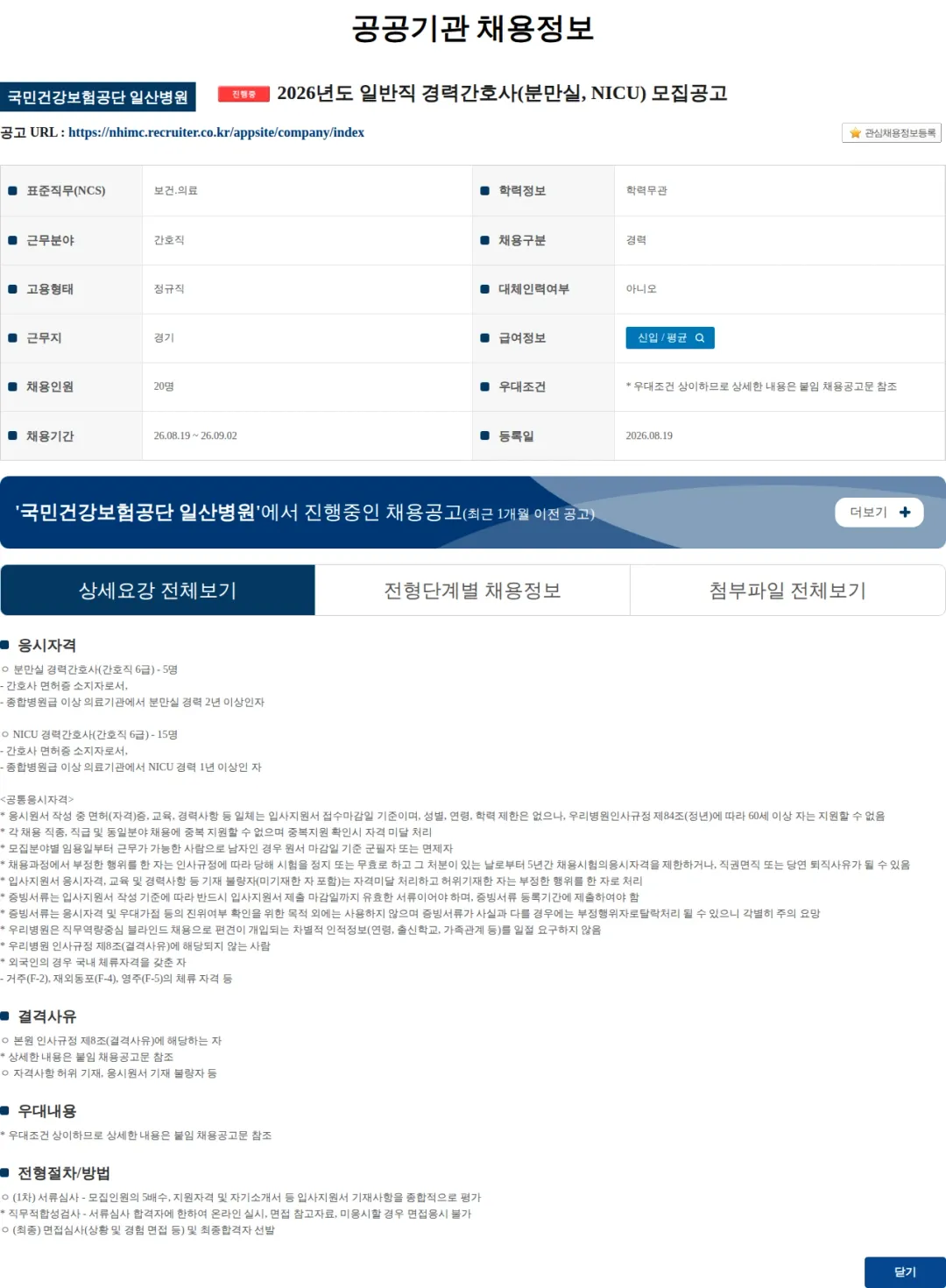 국민건강보험공단일산병원 2026년도 일반직 경력간호사(분만실, NICU) 모집공고 채용공고