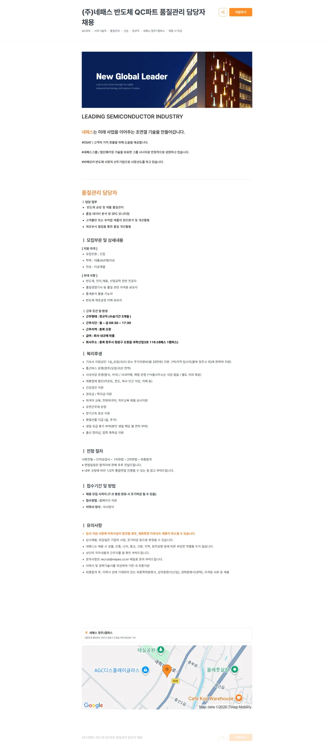네패스 (주)네패스 반도체 QC파트 품질관리 담당자 채용 채용공고