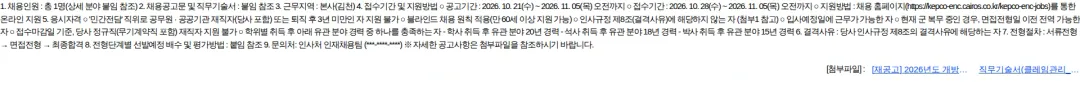 한국전력기술 (재공고) 2026년도 개방형 직위 채용공고 채용공고