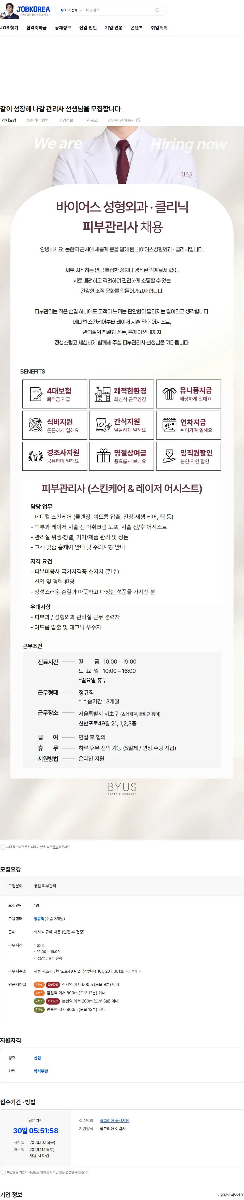 바이어스성형외과의원 같이 성장해 나갈 관리사 선생님을 모집합니다 채용공고