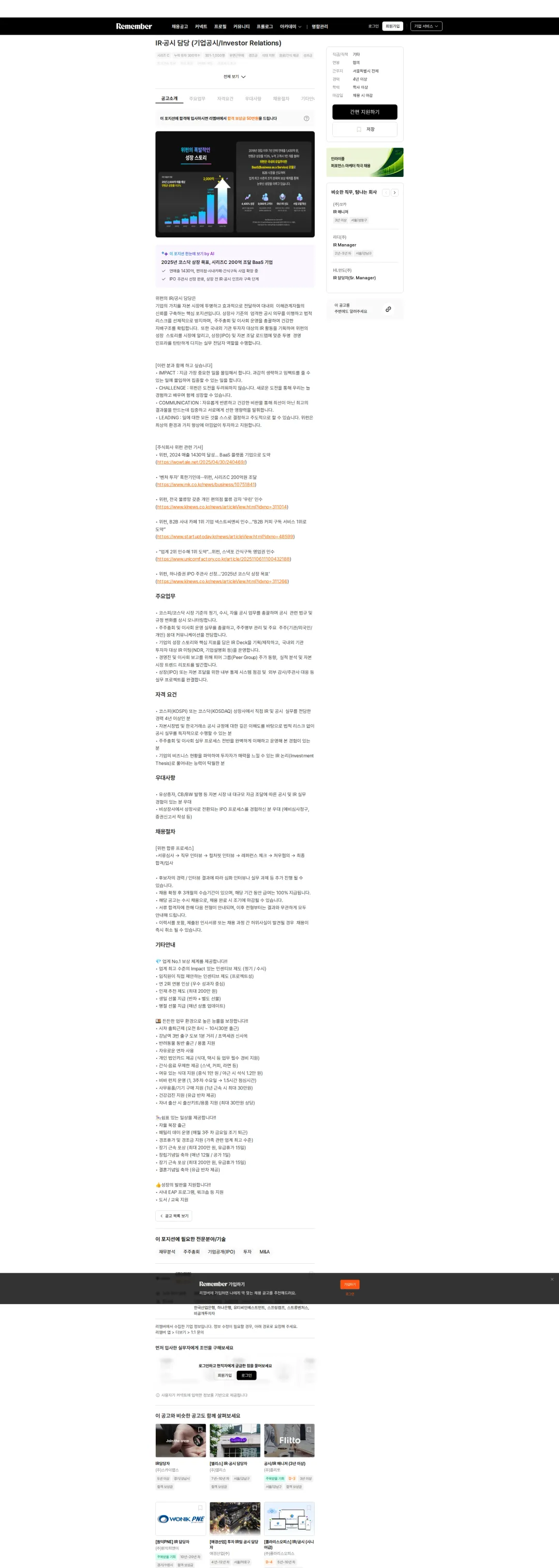 위펀 IR·공시 담당 (기업공시/Investor Relations) 채용공고