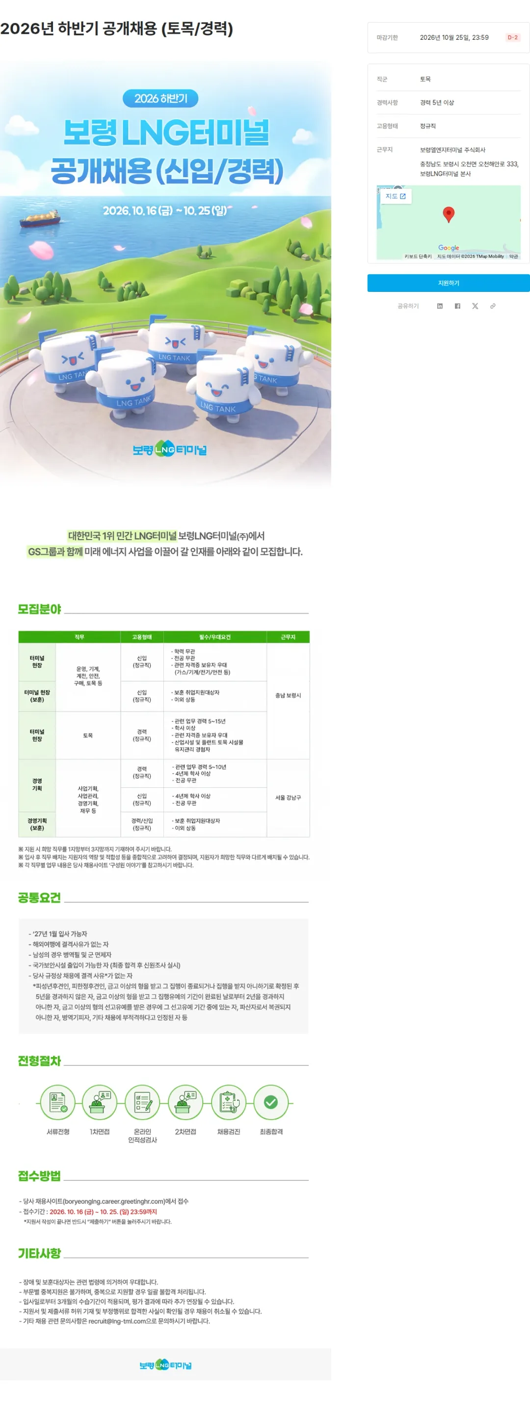보령엘엔지터미널 2026년 하반기 공개채용 (토목/경력) 채용공고