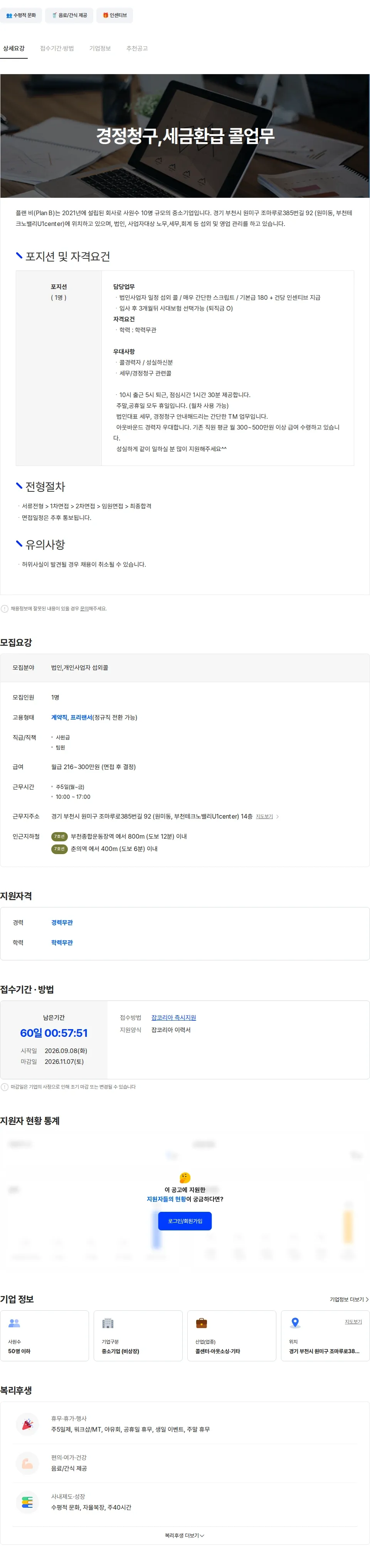 플랜비 경정청구 세금환급 아웃바운드 / 기본급 O / 퇴직금 O 채용공고
