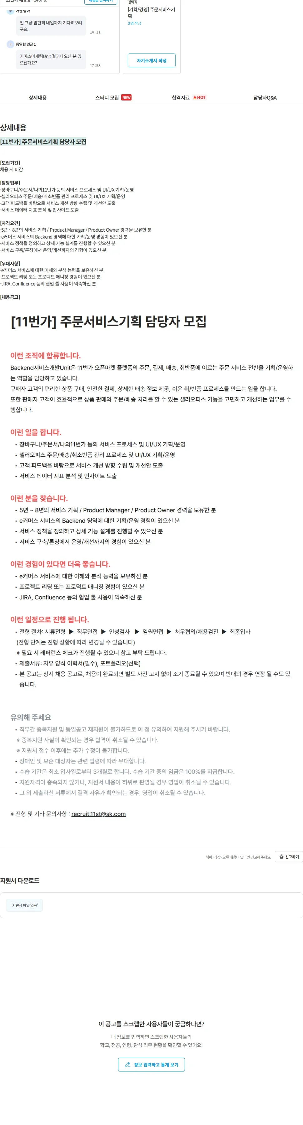 11번가 [11번가] 주문서비스기획 담당자 모집 채용공고