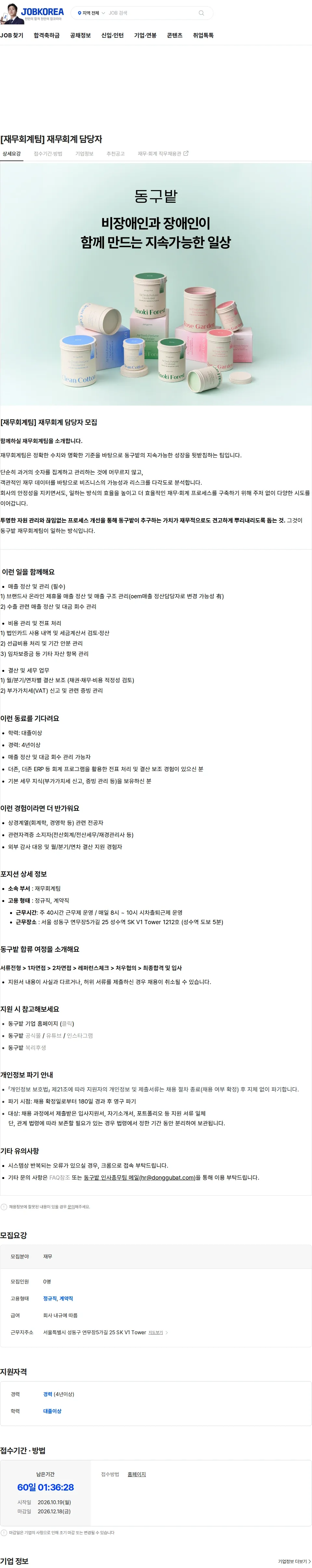 동구밭 [재무회계팀] 재무회계 담당자 채용공고
