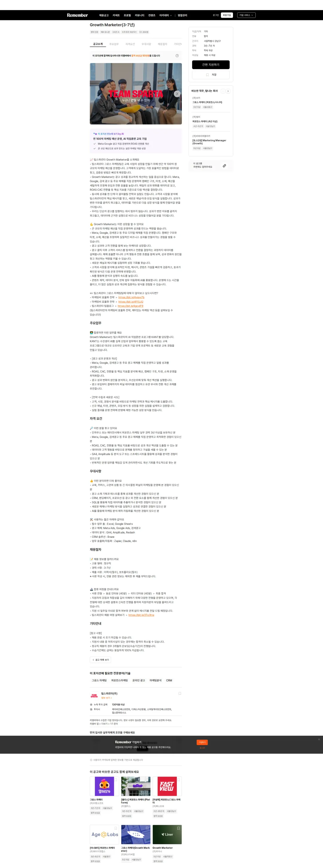 팀스파르타 Growth Marketer(3-7년) 채용공고