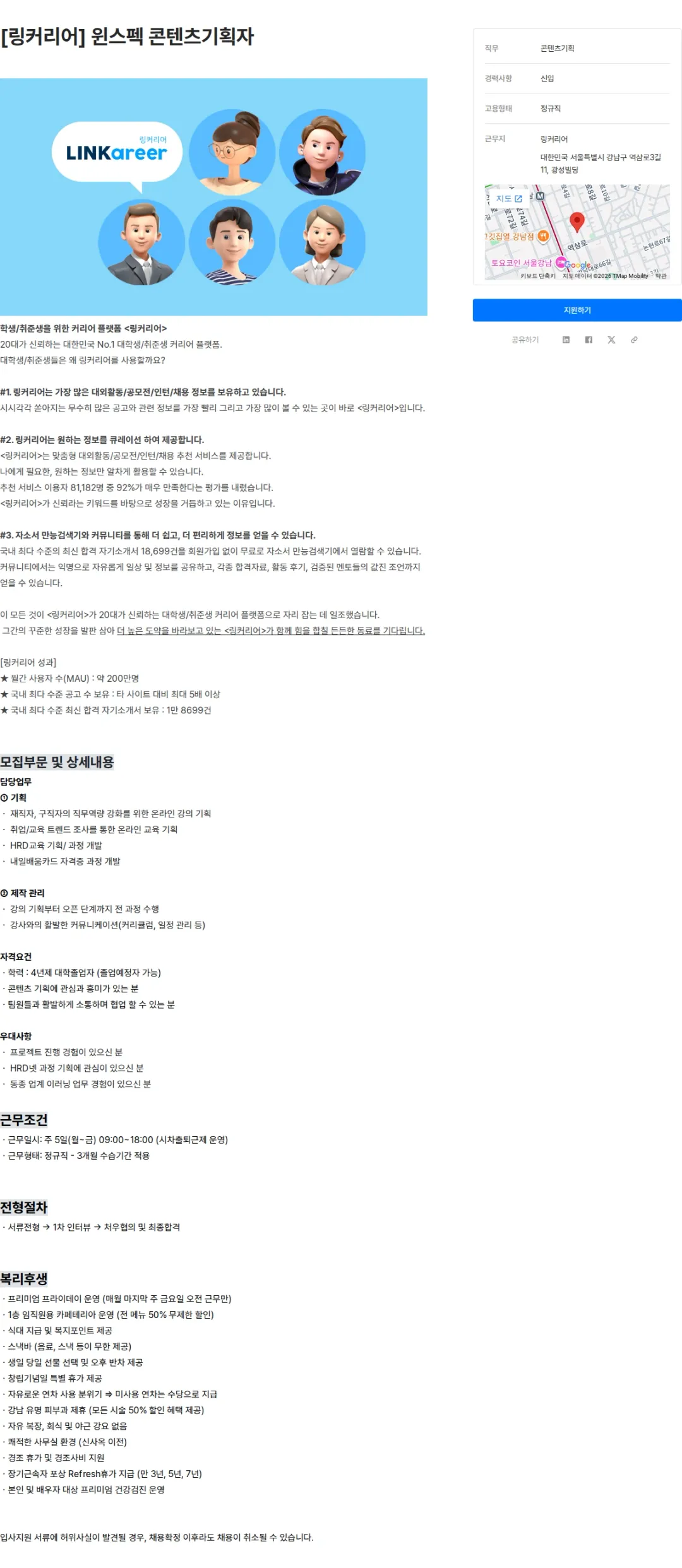 링커리어 [링커리어] 윈스펙 콘텐츠기획자 채용공고