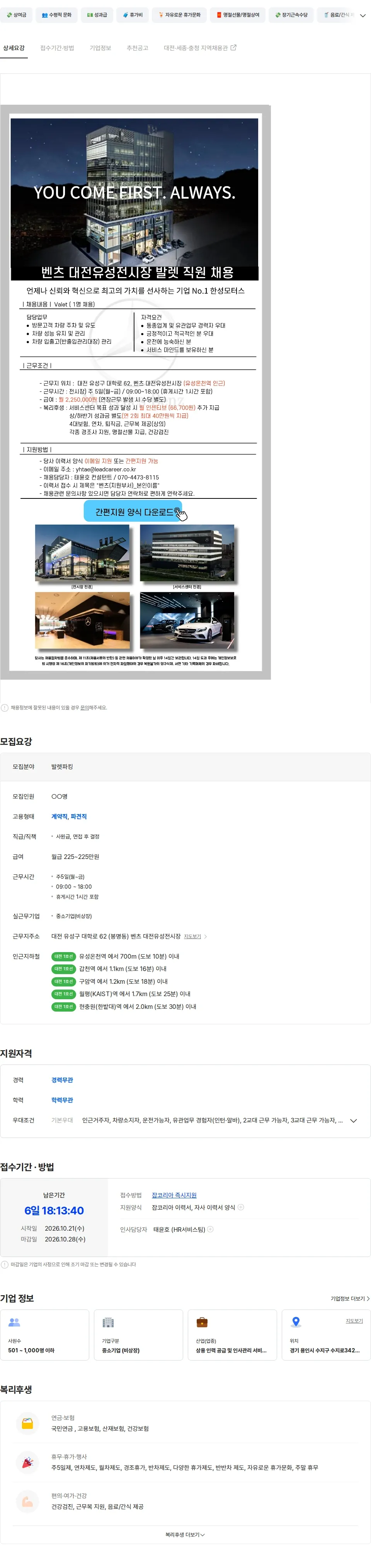 리드커리어 벤츠 대전유성전시장 발렛(발렛, 차량관리) 담당자 채용 채용공고