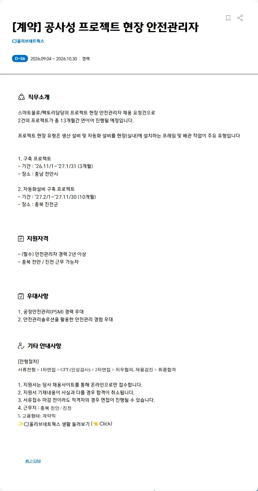 CJ올리브네트웍스 [계약] 공사성 프로젝트 현장 안전관리자 채용공고