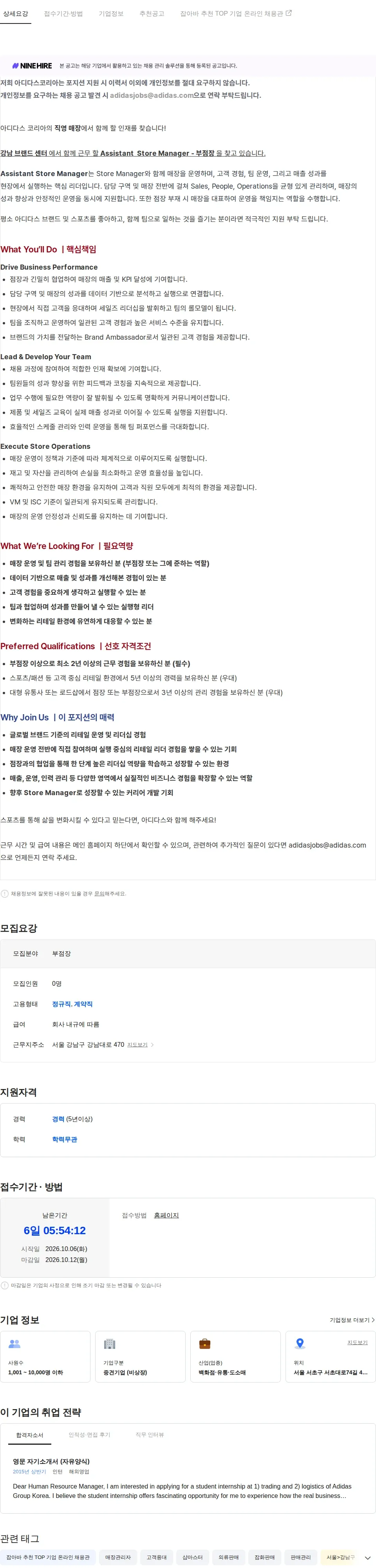 아디다스 강남 브랜드 센터 - ASM 채용공고