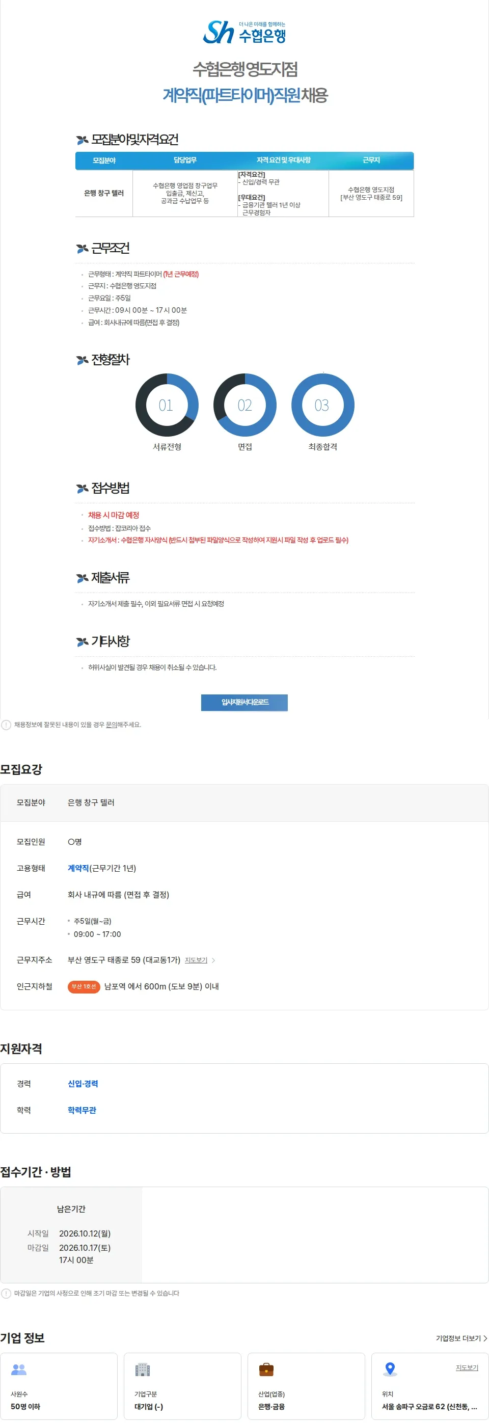 수협은행 수협은행 영도지점 계약직(파트타이머)직원 채용 채용공고