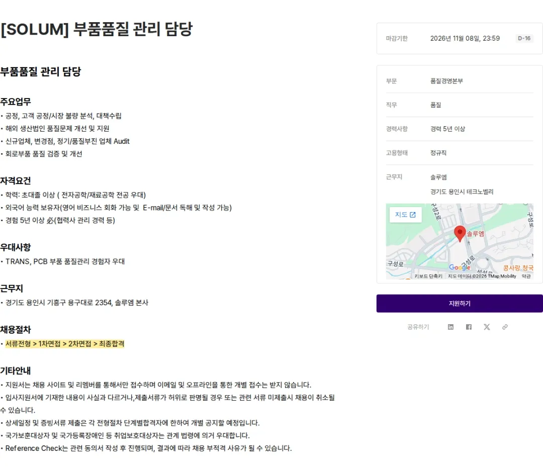 솔루엠 [SOLUM] 부품품질 관리 담당 채용공고