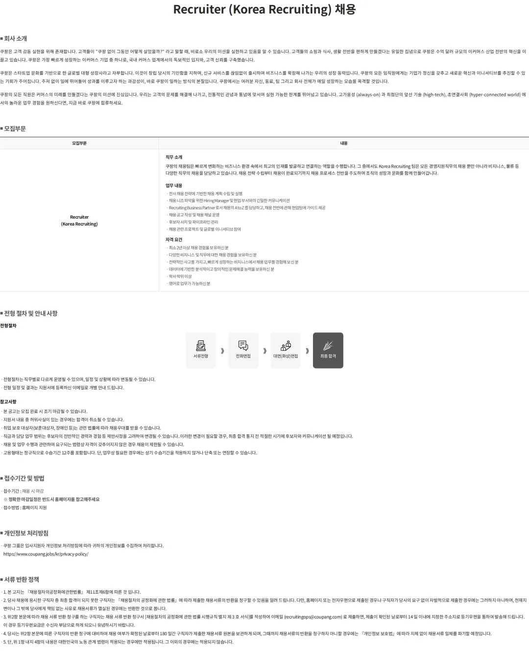 쿠팡 Recruiter (Korea Recruiting) 채용 채용공고