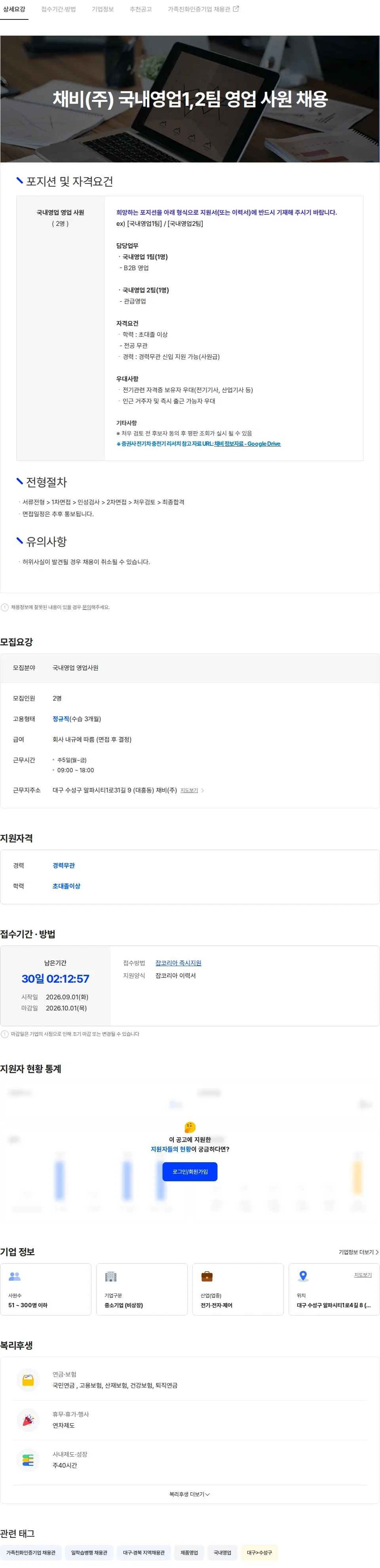 채비 채비(주) 국내영업1,2팀 영업 사원 채용 채용공고