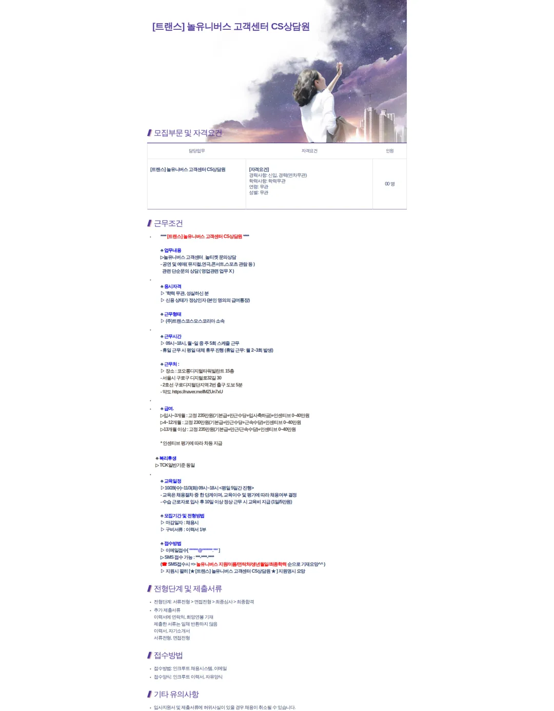 트랜스코스모스코리아 [트랜스] 놀유니버스 고객센터 CS상담원 채용공고