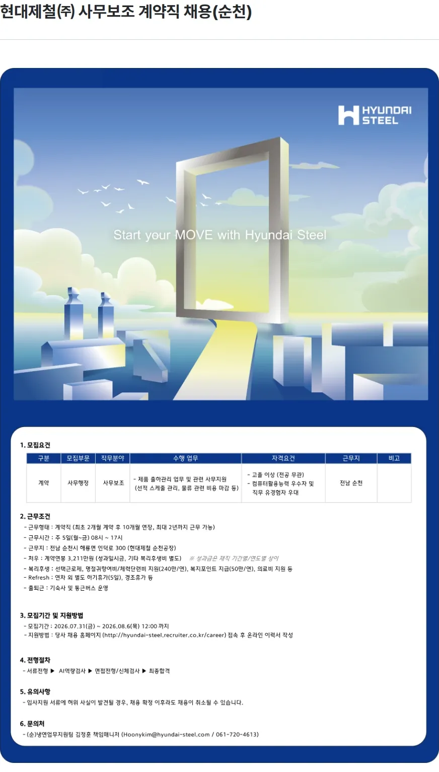 현대제철 현대제철㈜ 사무보조 계약직 채용(순천) 채용공고