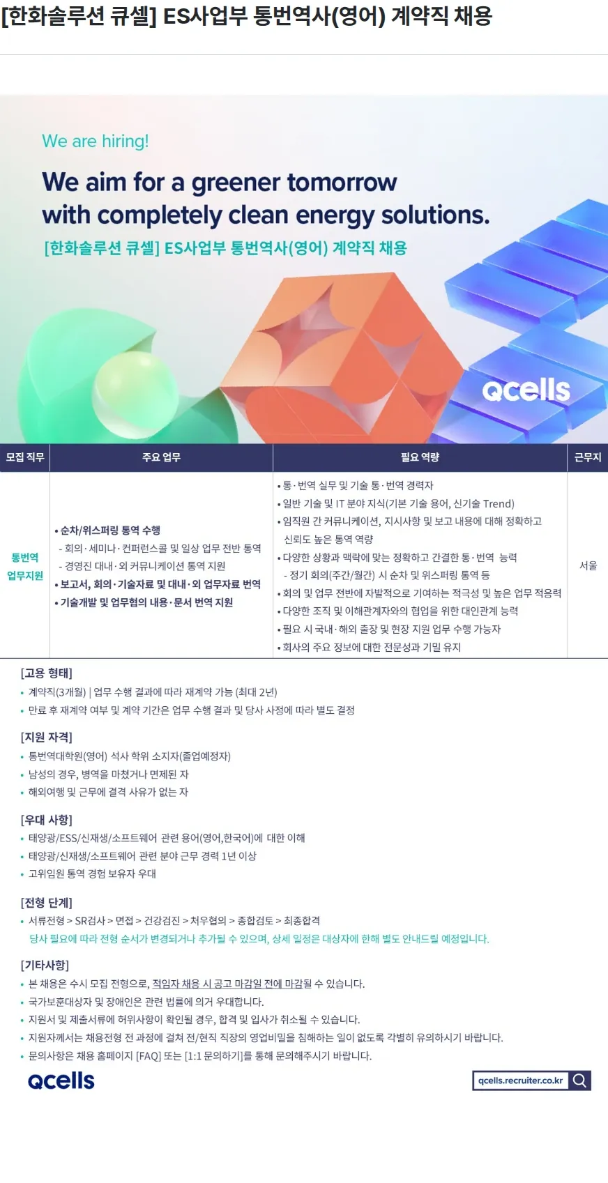 한화큐셀 [한화솔루션 큐셀] ES사업부 통번역사(영어) 계약직 채용 채용공고