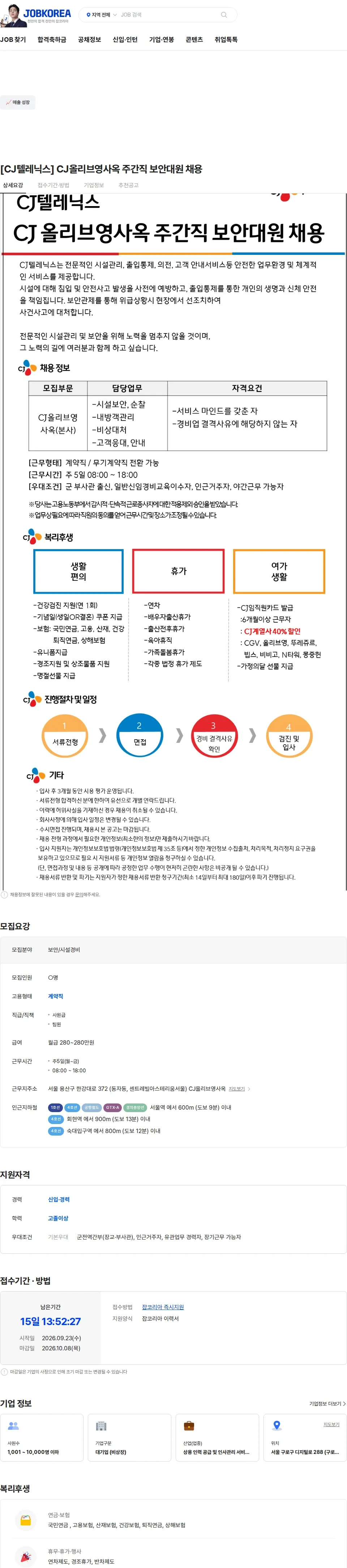 CJ텔레닉스 [CJ텔레닉스] CJ올리브영사옥 주간직 보안대원 채용 채용공고