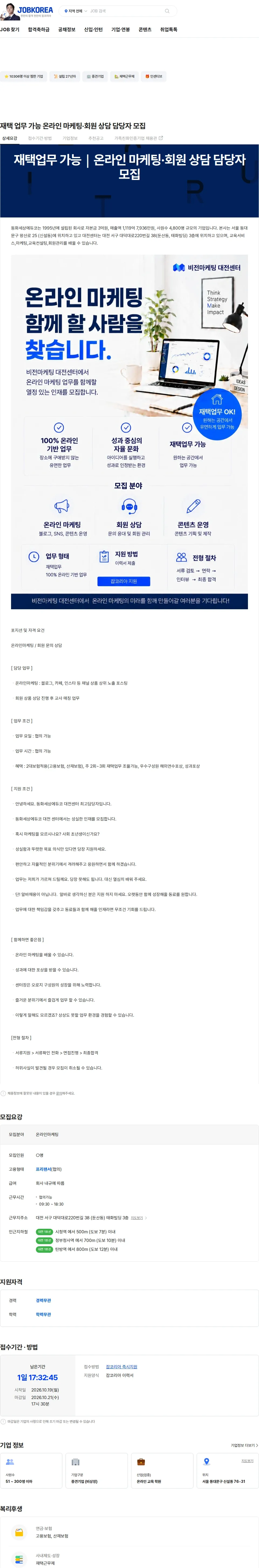 동화세상에듀코 재택 업무 가능 온라인 마케팅·회원 상담 담당자 모집 채용공고