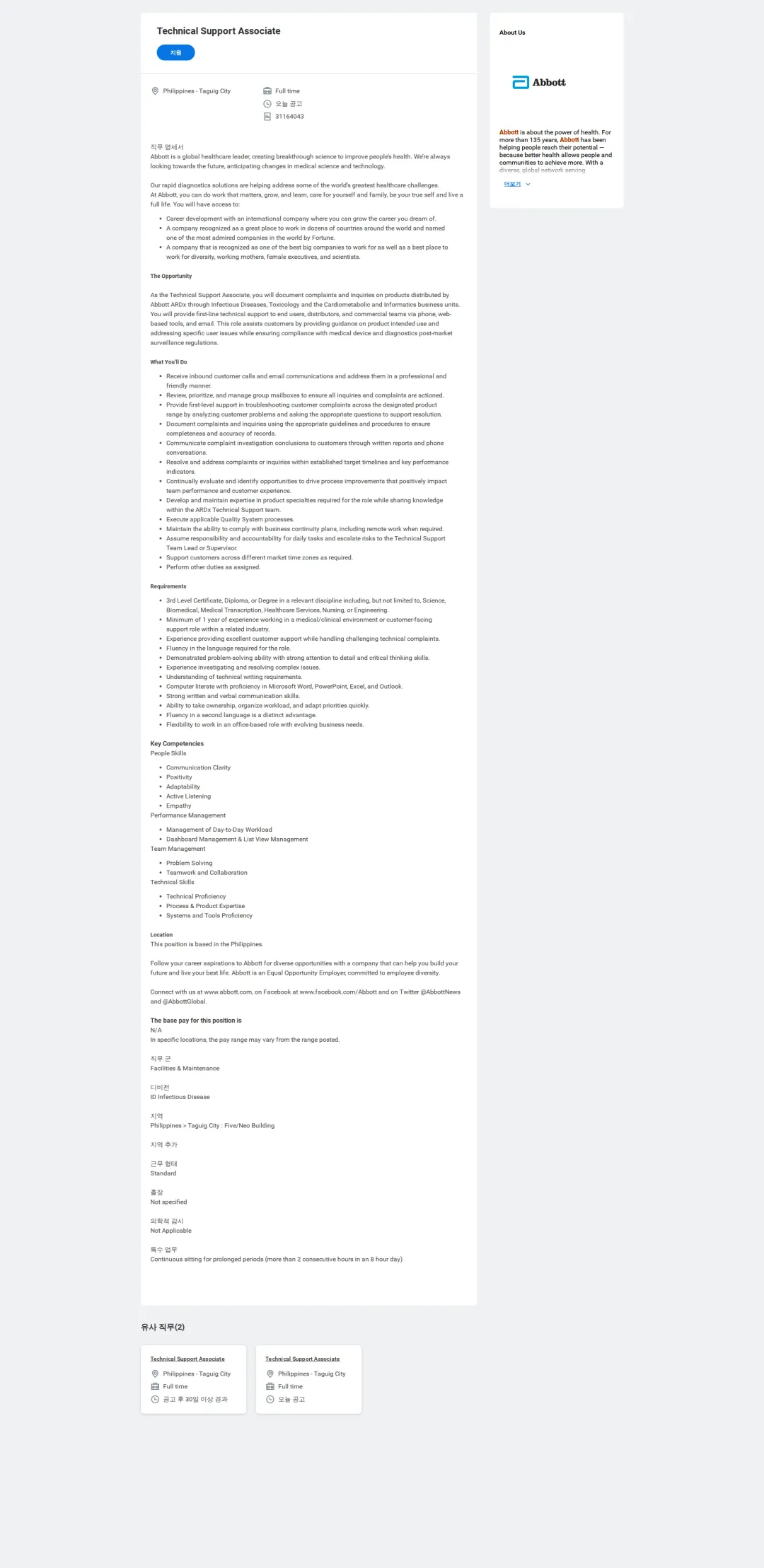 한국애보트 Technical Support Associate 채용공고