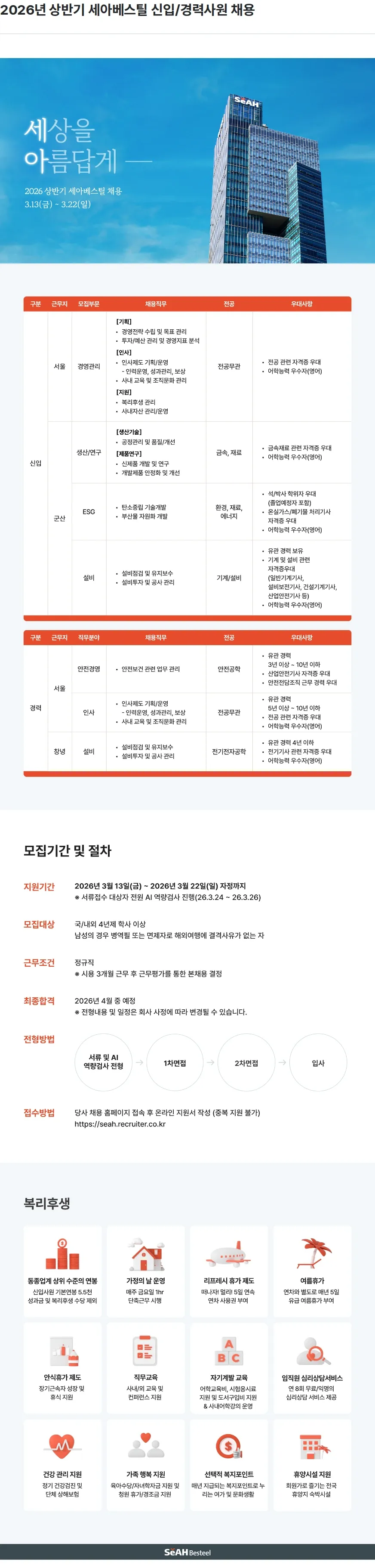 세아베스틸 2026년 상반기 세아베스틸 신입/경력사원 채용 채용공고