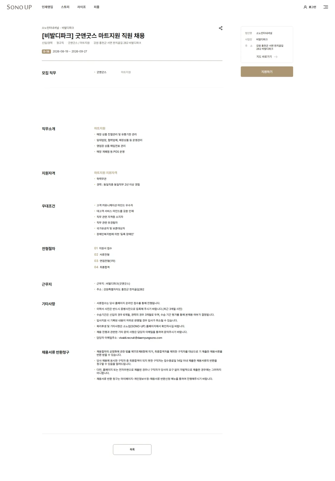 소노인터내셔널 [비발디파크] 굿앤굿스 마트지원 직원 채용 채용공고