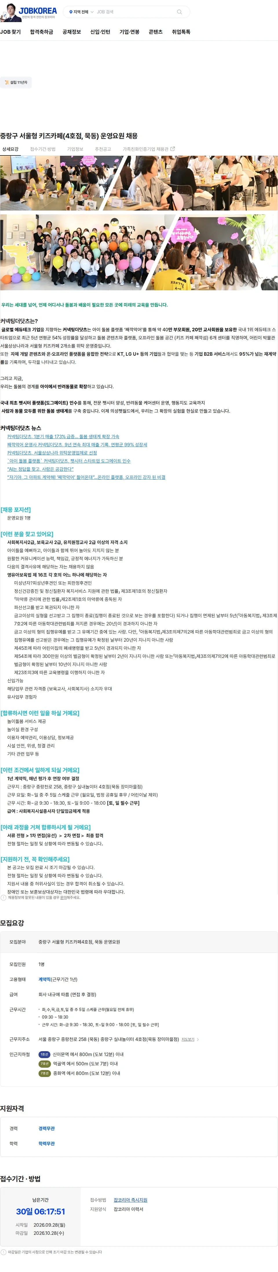 커넥팅더닷츠 중랑구 서울형 키즈카페(4호점, 묵동) 운영요원 채용 채용공고
