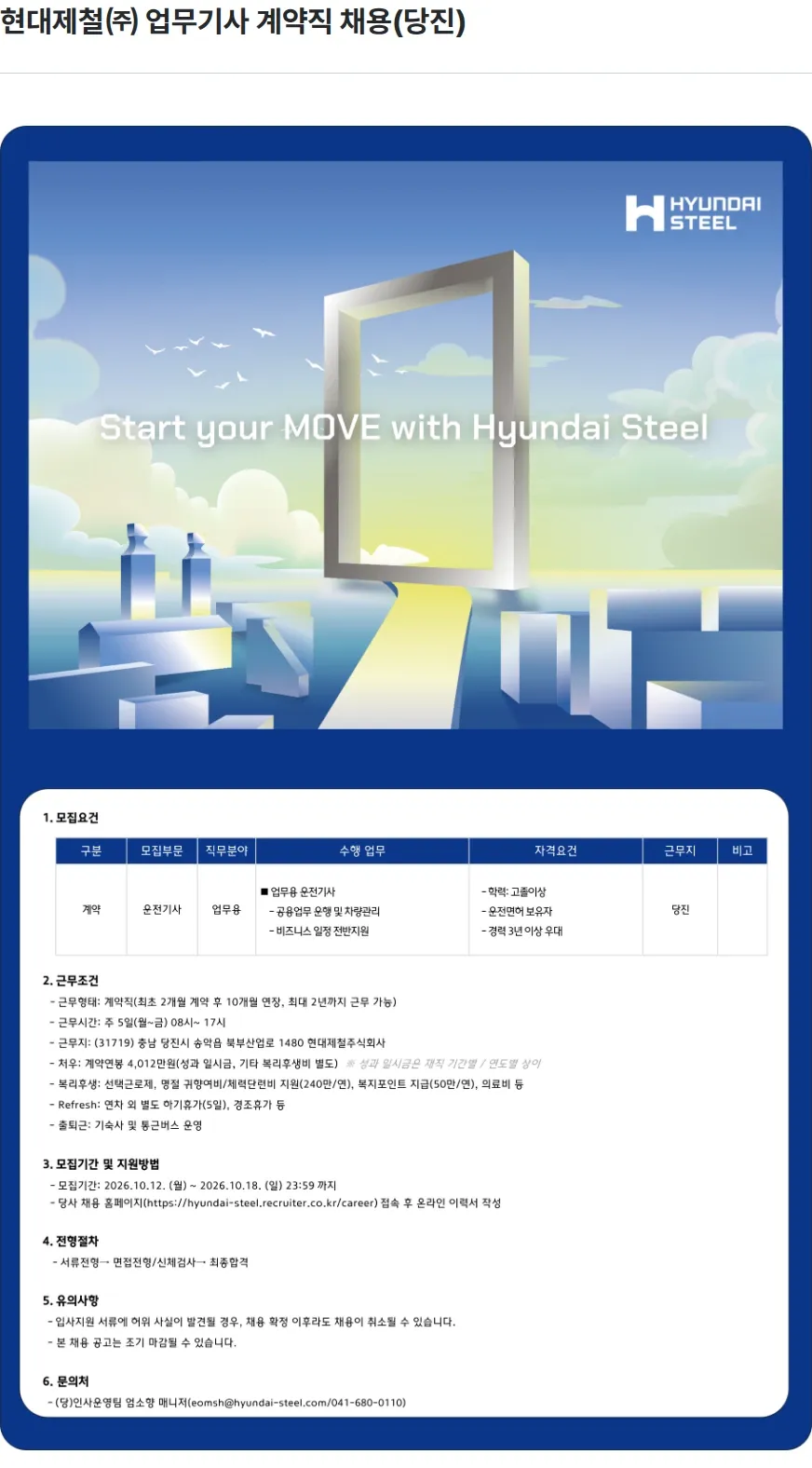 현대제철 현대제철㈜ 업무기사 계약직 채용(당진) 채용공고