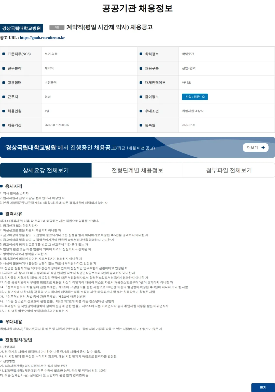 경상국립대학교병원 계약직(평일 시간제 약사) 채용공고 채용공고