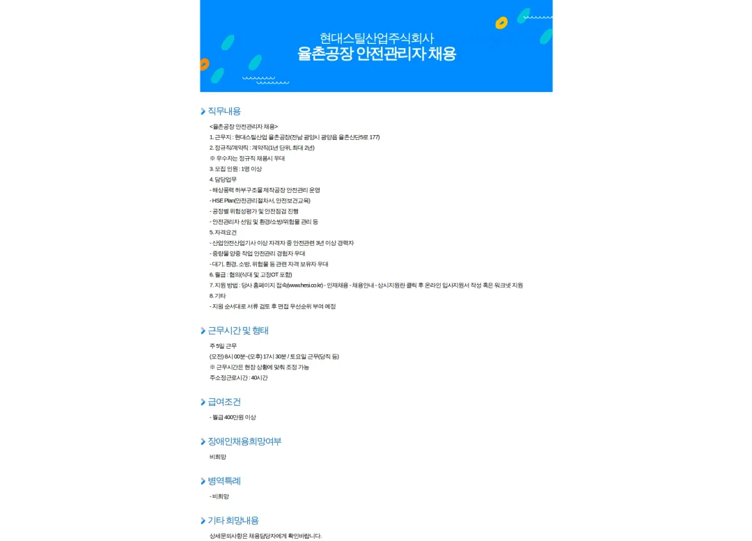 현대스틸산업 율촌공장 안전관리자 채용 채용공고