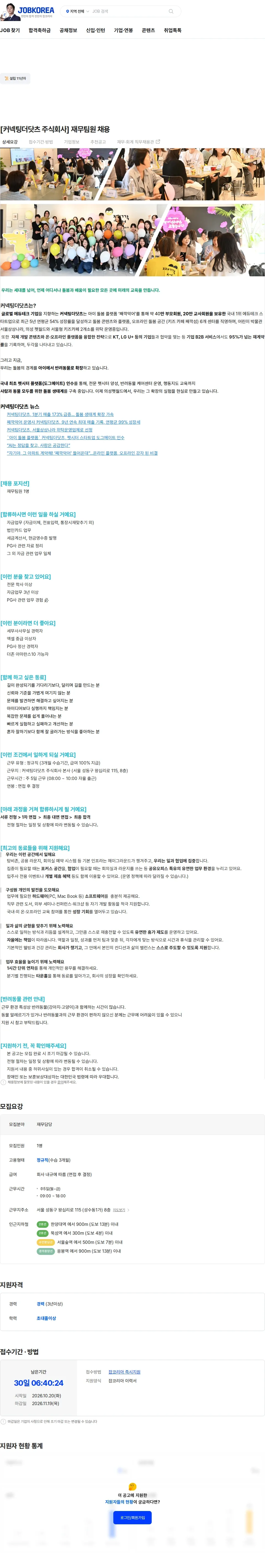 커넥팅더닷츠 [커넥팅더닷츠 주식회사] 재무팀원 채용 채용공고