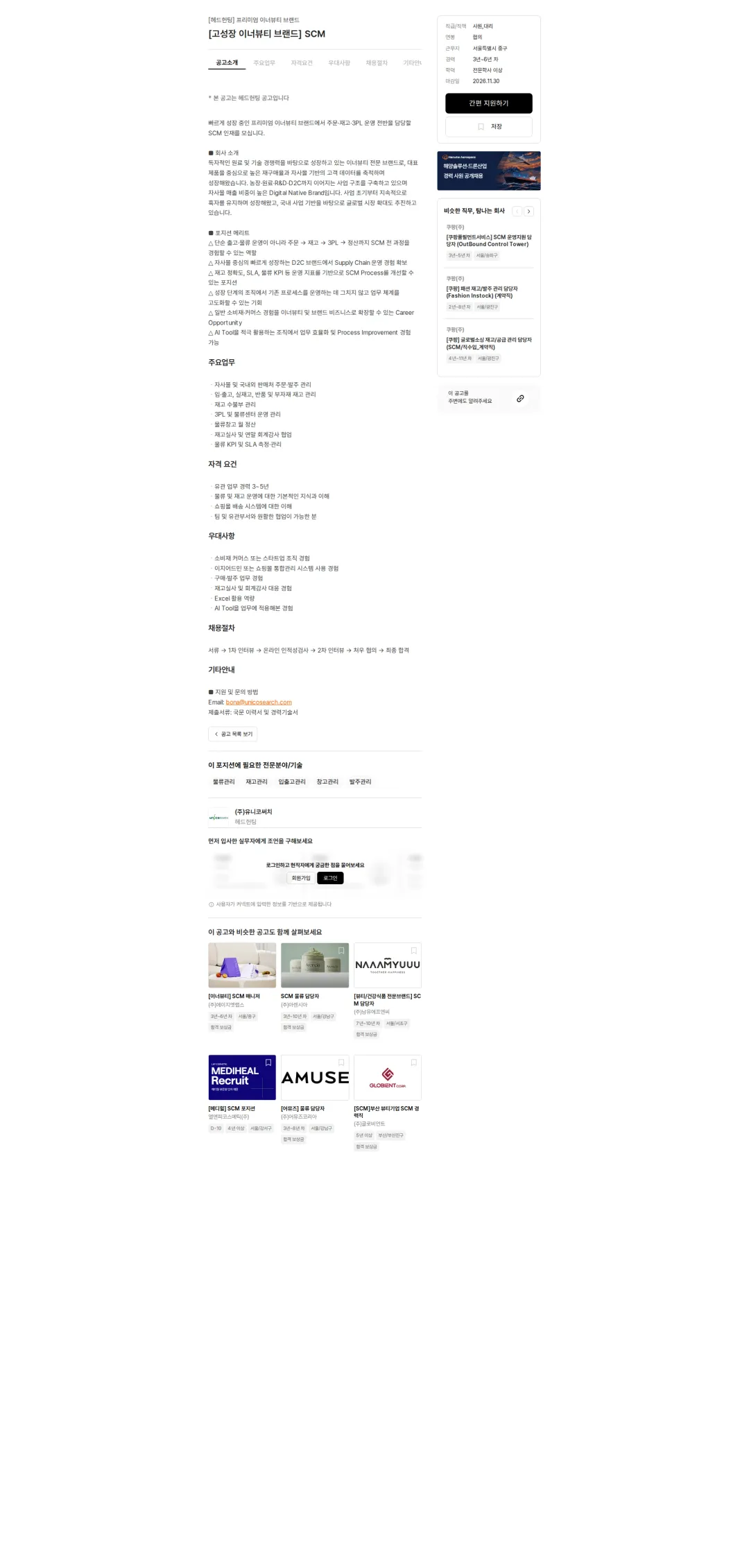 유니코써치 [고성장 이너뷰티 브랜드] SCM 채용공고