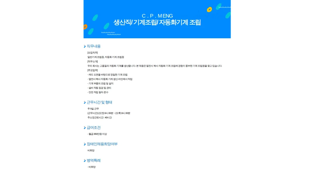 C.P.M ENG 생산직/ 기계조립/ 자동화기계 조립 채용공고