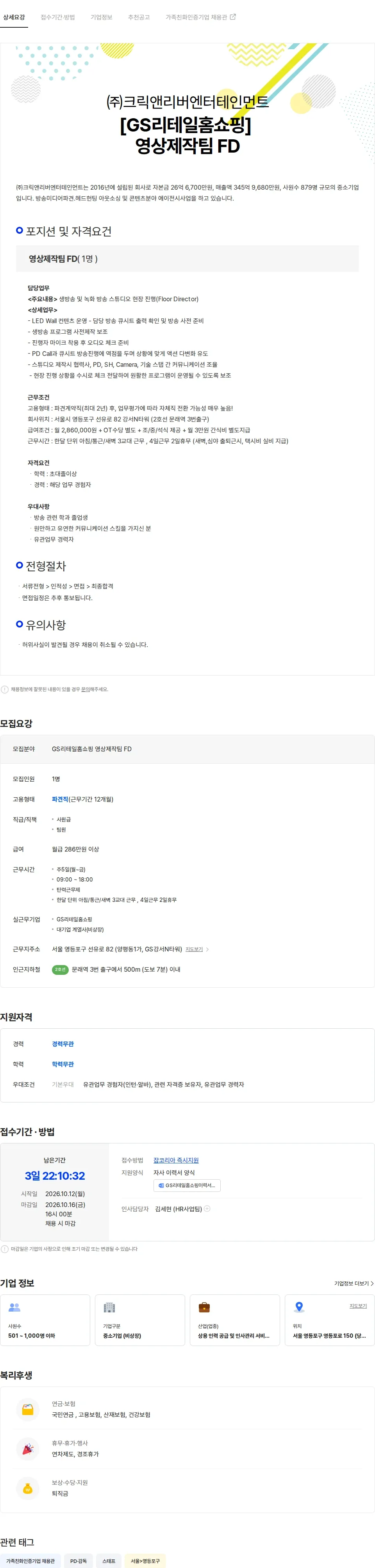 크릭앤리버엔터테인먼트 [GS리테일홈쇼핑] 영상제작팀 FD 채용공고